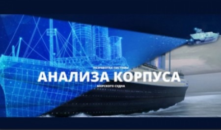 Магистранты САФУ разрабатывают систему анализа корпуса морского судна