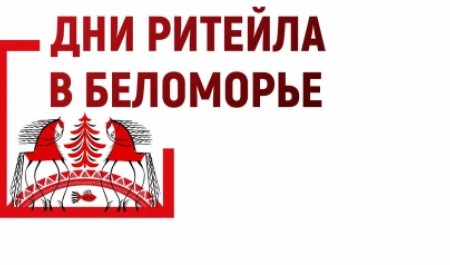 В рамках межрегионального форума «Дни ритейла в Беломорье» запланировано 37 отраслевых мероприятий