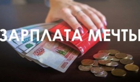 Мечты и ральность в зарплате жителей Поморья превысила 16 тысяч рублей