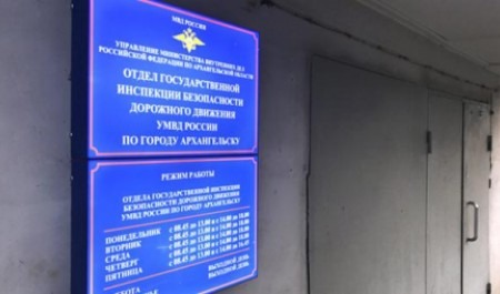 В УМВД взяли на контроль состояние городского отдела ГИБДД в Архангельске