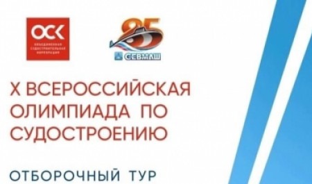 Школьники могут принять участие в отборочном туре Всероссийской олимпиады по судостроению