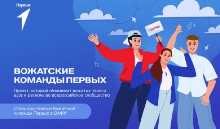 Проект «Вожатские команды Первых» приглашает студентов САФУ