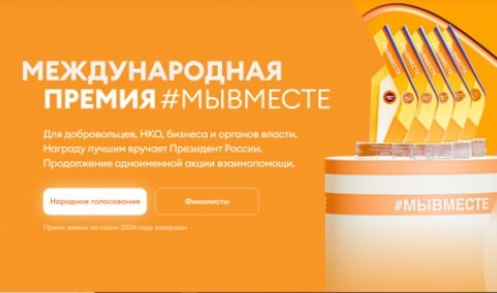 За волонтеров Поморья голосуют в финале премии #МЫВМЕСТЕ