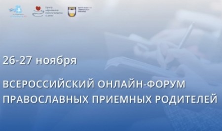 Замещающие родители приглашаются к участию во II Всероссийском онлайн-форуме православных приемных семей