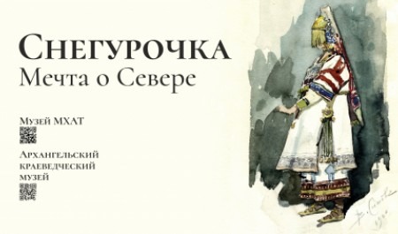 В Гостиных дворах представят декорации и костюмы спектакля «Снегурочка» из коллекции музея МХАТ