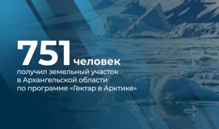 В Поморье подано более 2000 заявлений на участие в программе «Гектар в Арктике»