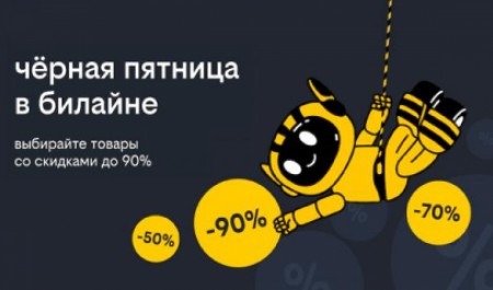 «Чёрная пятница» в билайне: скидки до 90% на смартфоны, гаджеты и аксессуары 