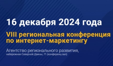 В Архангельске пройдет конференция «Интернет-маркетинг. Точки над I»