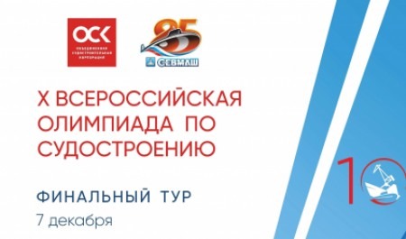 218 школьников из разных регионов России примут участие во втором этапе судостроительной олимпиады