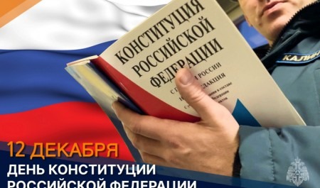 В День Конституции Российской Федерации в МЧС России состоялись торжественные мероприятия