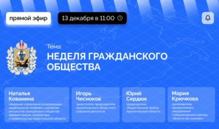 Эксперты расскажут о мероприятиях Недели гражданского общества в Поморье