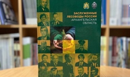 В столице Поморья презентовали сборник «Заслуженные лесоводы России. Архангельская область»