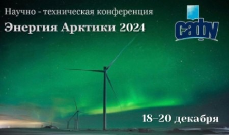 В САФУ пройдет научно-техническая конференция «Энергия Арктики 2024»