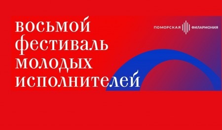 Архангельск готовится принять восьмой Фестиваль молодых исполнителей