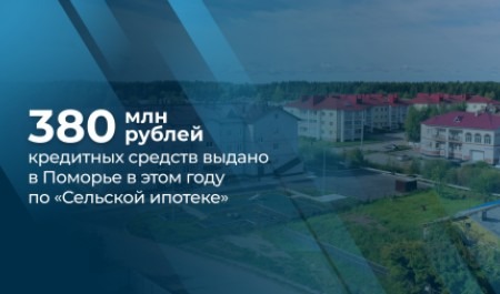 В 2024 году более 80 семей Поморья улучшили свои жилищные условия с помощью сельской ипотеки