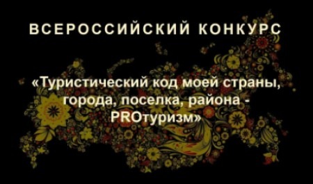 Приглашаем к участию в конкурсе «Туристический код моей страны, города, поселка, района – PRO-туризм»