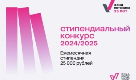 21 студент нашего университета – в финале стипендиального конкурса фонда Потанина!