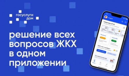 Услуги приложения «Госуслуги.Дом» расширили на владельцев индивидуальных жилых домов и несобственников жилья