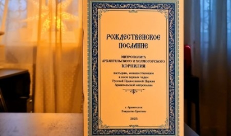 Рождественское послание митрополита Архангельского и Холмогорского Корнилия 