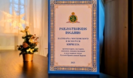 РОЖДЕСТВЕНСКОЕ ПОСЛАНИЕ Святейшего Патриарха Московского и всея Руси Кирилла