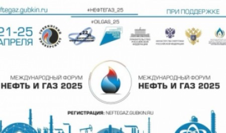 Открыт прием заявок на Международный форум «Нефть и газ – 2025»