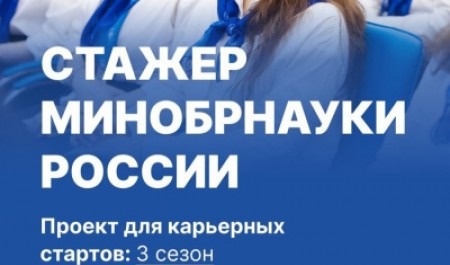 Продолжается прием заявок на участие в проекте «Стажер Минобрнауки России»