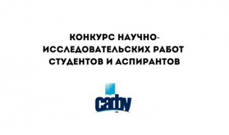 Открыт прием заявок на конкурс научно-исследовательских работ студентов и аспирантов