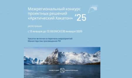 Школьников Архангельской области приглашают к участию в Арктическом хакатоне 