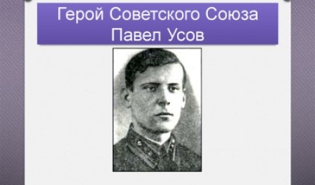 85 лет назад Павел Васильевич Усов был удостоен звания «Герой Советского Союза»