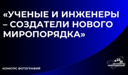 Создайте портрет российских ученых – внесите свой вклад в науку!