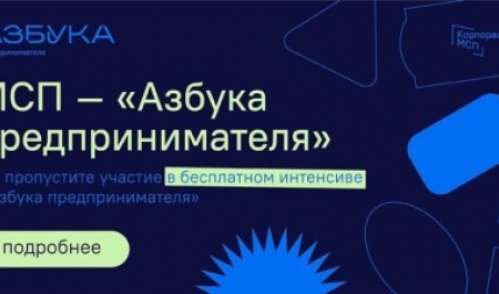 Открыта регистрация на новый поток программы «Азбука предпринимателя» 