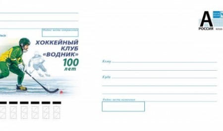 Почта России выпустила конверт в честь 100-летия архангельского хоккейного клуба