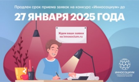 Продлен срок приема заявок на конкурс «Инносоциум» до 27 января 2025 года!