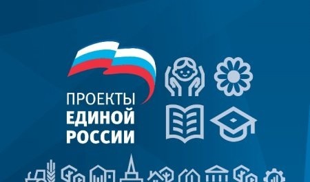 "Единая Россия" оптимизировала партийные проекты