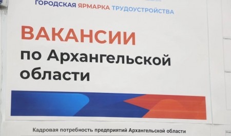 В столице Поморья пройдет ярмарка вакансий