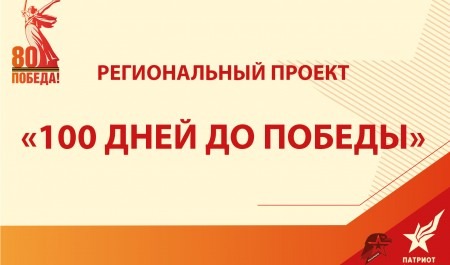 В Архангельской области дан старт проекту «100 дней до Победы» 