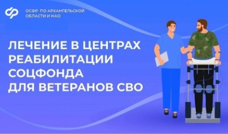 Ветераны СВО из Архангельской области и НАО могут пройти лечение в центрах реабилитации Социального фонда