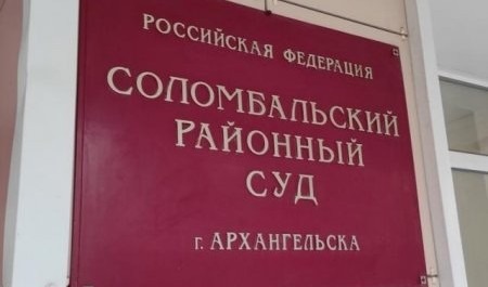 В Архангельске будут судить содержателя наркоманского притона