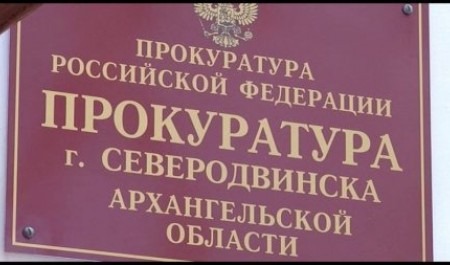 Прокуратура Северодвинска наказала оператора связи за разгильдяйство