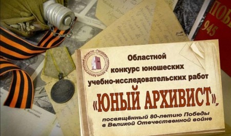 Молодежь Поморья приглашают принять участие в областном конкурсе исследовательских работ «Юный архивист»