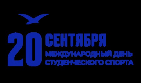 День студенческого спорта в САФУ!