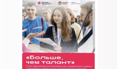 Всероссийская образовательная программа «Больше, чем талант» пройдет в САФУ