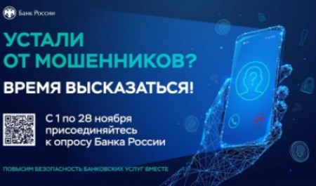 Примите участие в опросе от Банка России!