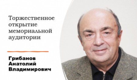 В САФУ состоится торжественное открытие мемориальной аудитории имени А.В. Грибанова В САФУ состоится торжественное открытие мемориальной аудитории имени А.В. Грибанова