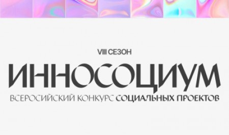 Приглашаем к участию в студенческом конкурсе социальных проектов «Инносоциум» Приглашаем к участию в студенческом конкурсе социальных проектов «Инносоциум»