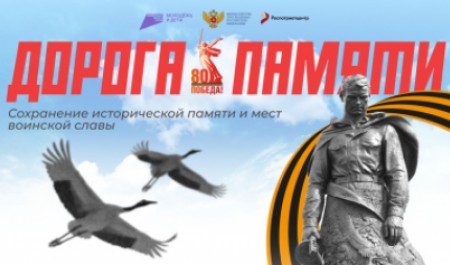 Всероссийский конкурс «Дорога памяти»: сохраним историю России вместе!