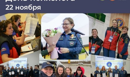 Более 850 психологов МЧС России отмечают профессиональный праздник