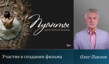 Преподаватель САФУ в титрах нового остросоциального российского фильма