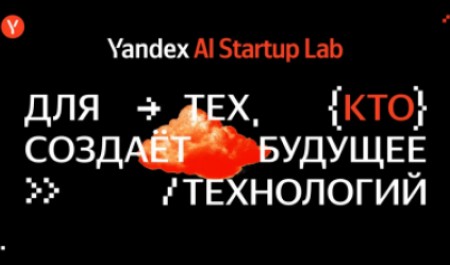 САФУ приглашает принять участие в акселерационной программе от «Яндекс»