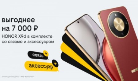Новый год в Билайне: HONOR X9d с выгодой 7 тыс. рублей, бонусами и пауэрбанком